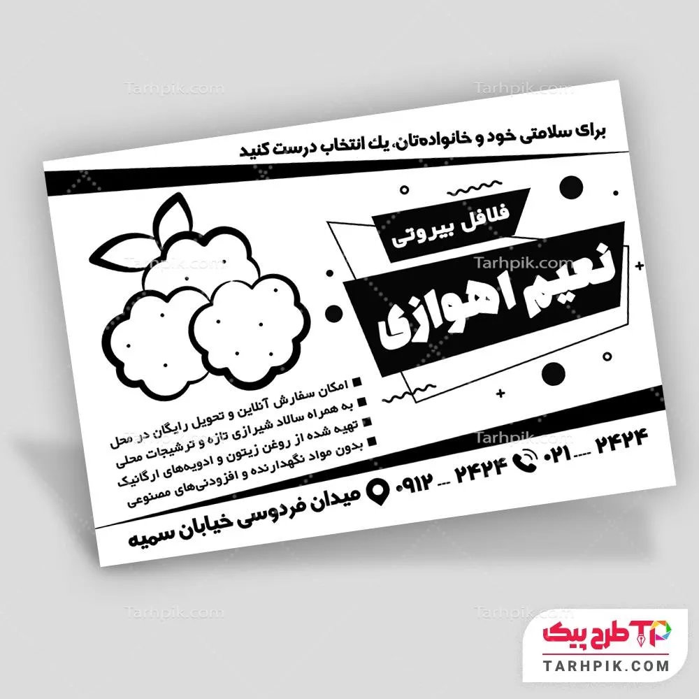 تراکت سیاه و سفید نمونه طرح فلافلی به صورت لایه باز