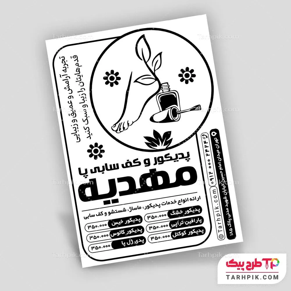 تراکت سیاه و سفید تبلیغاتی پدیکور و کف سابی پا با قابلیت ویرایش متن و فونت