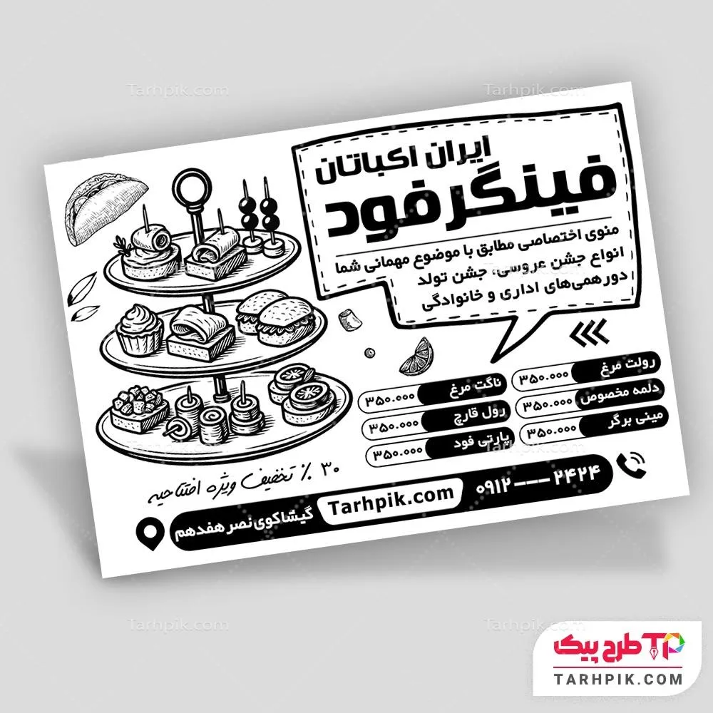 نمونه آماده تراکت سیاه و سفید فینگر فود قابل تغییر سایز و رنگ