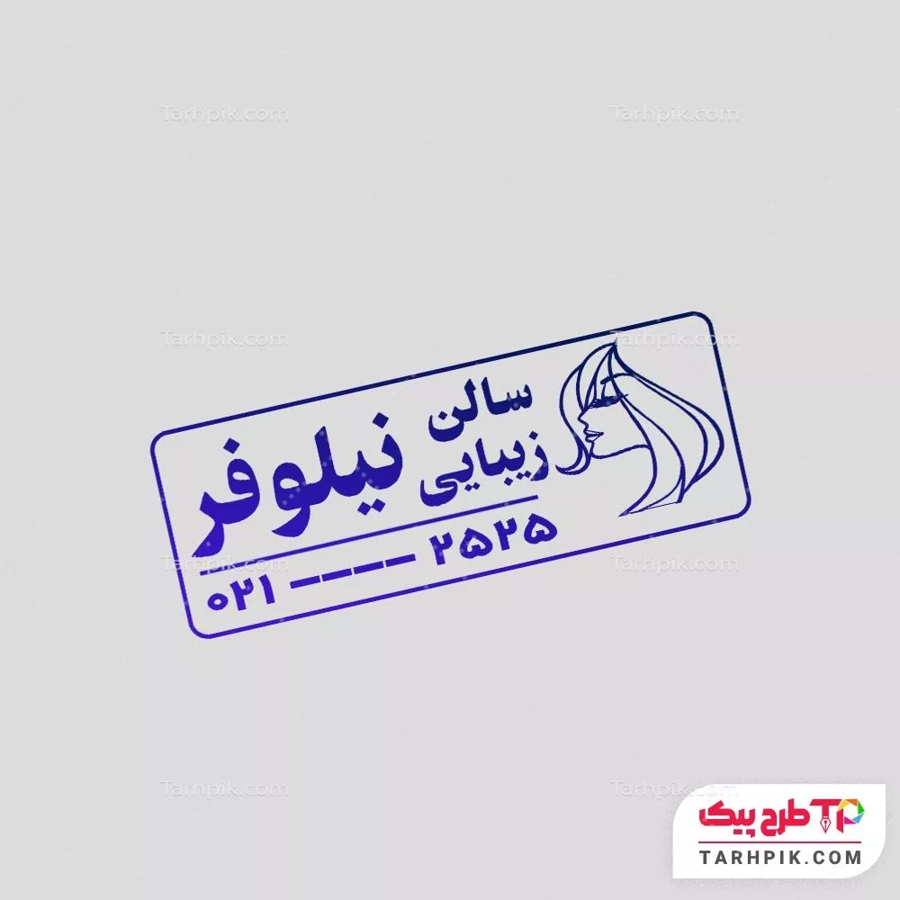 مهر طرح مینیمال آرایشگاه زنانه آماده چاپ