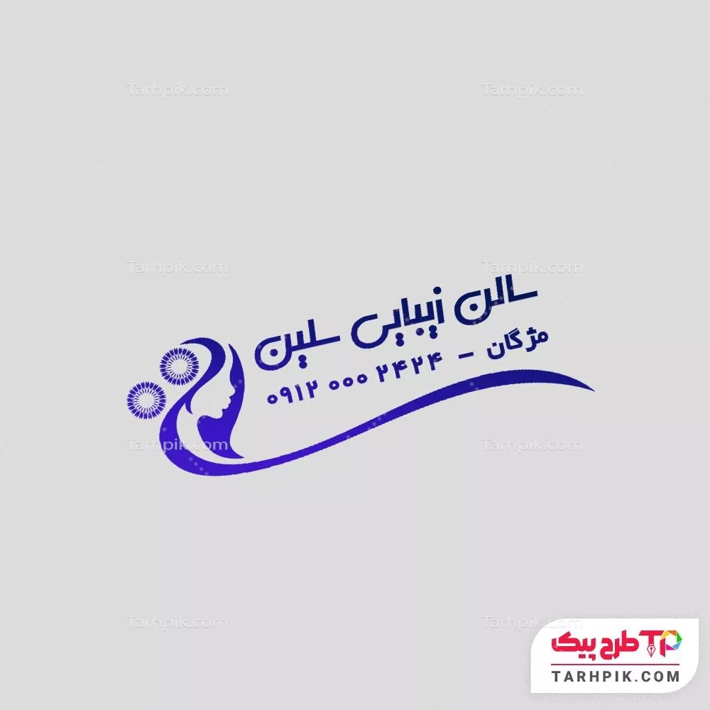 مهر اختصاصی سالن آرایش و زیبایی با قابلیت ویرایش متن و فونت
