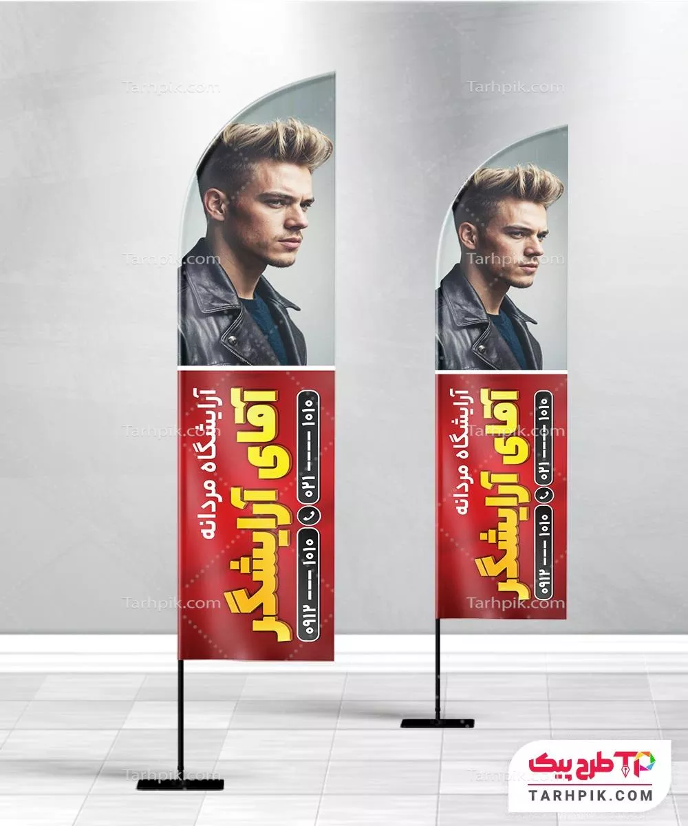 پرچم ساحلی کمیاب آرایشگاه آقایان به صورت لایه باز