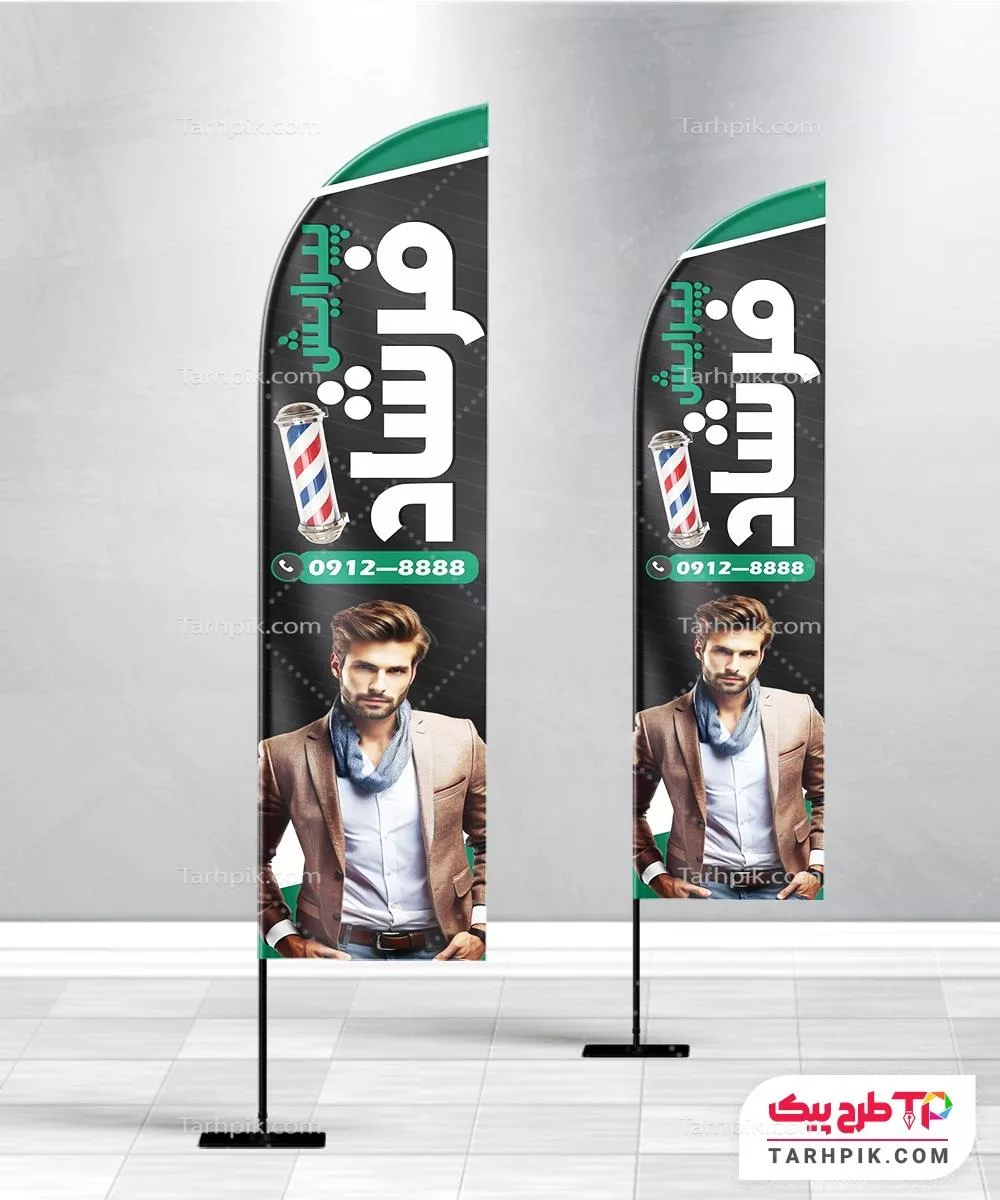 پرچم ساحلی با کیفیت آرایشگاه مردانه با قابلیت ویرایش المان ها