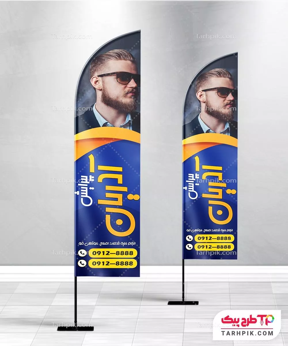 پرچم ساحلی طرح کلاسیک سلمانی به صورت لایه باز