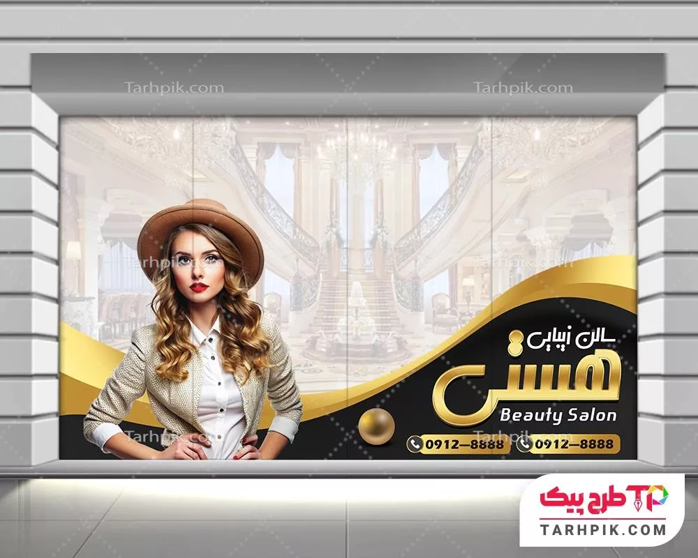 فایل آماده چاپ استیکر آرایشگاه زنانه با کیفیت بالا