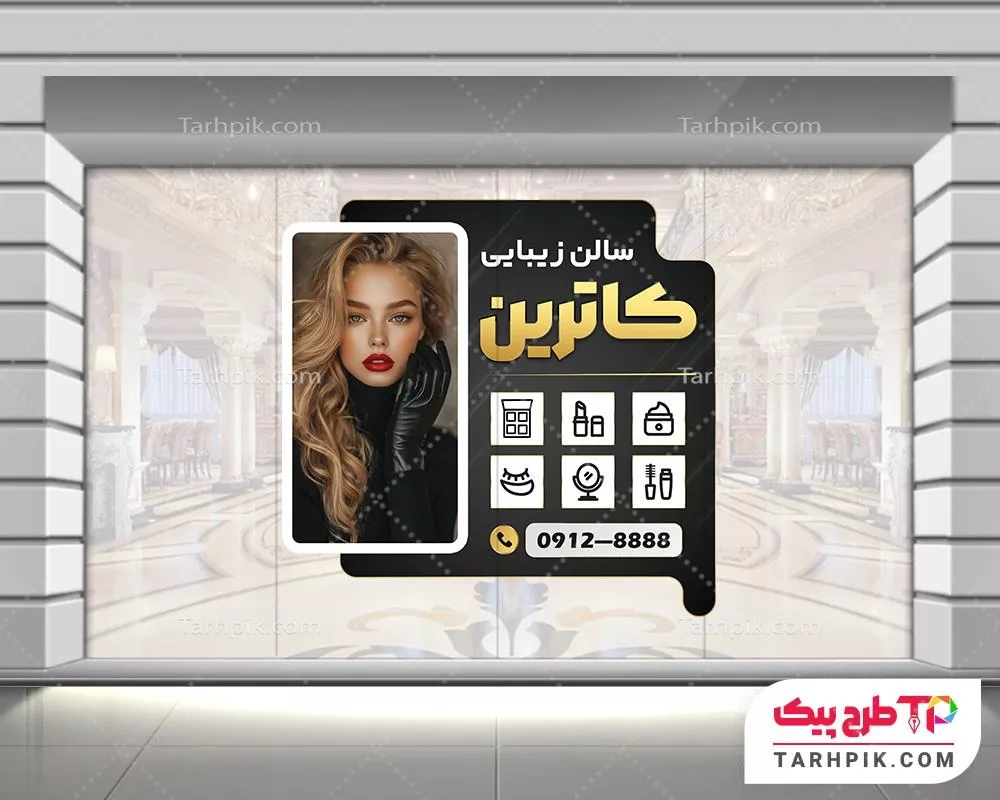 نمونه آماده استیکر سالن آرایش و زیبایی با قابلیت ویرایش متن و فونت