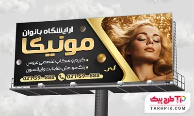 بنر قالب فتوشاپ آرایشگاه بانوان با قابلیت ویرایش المان ها