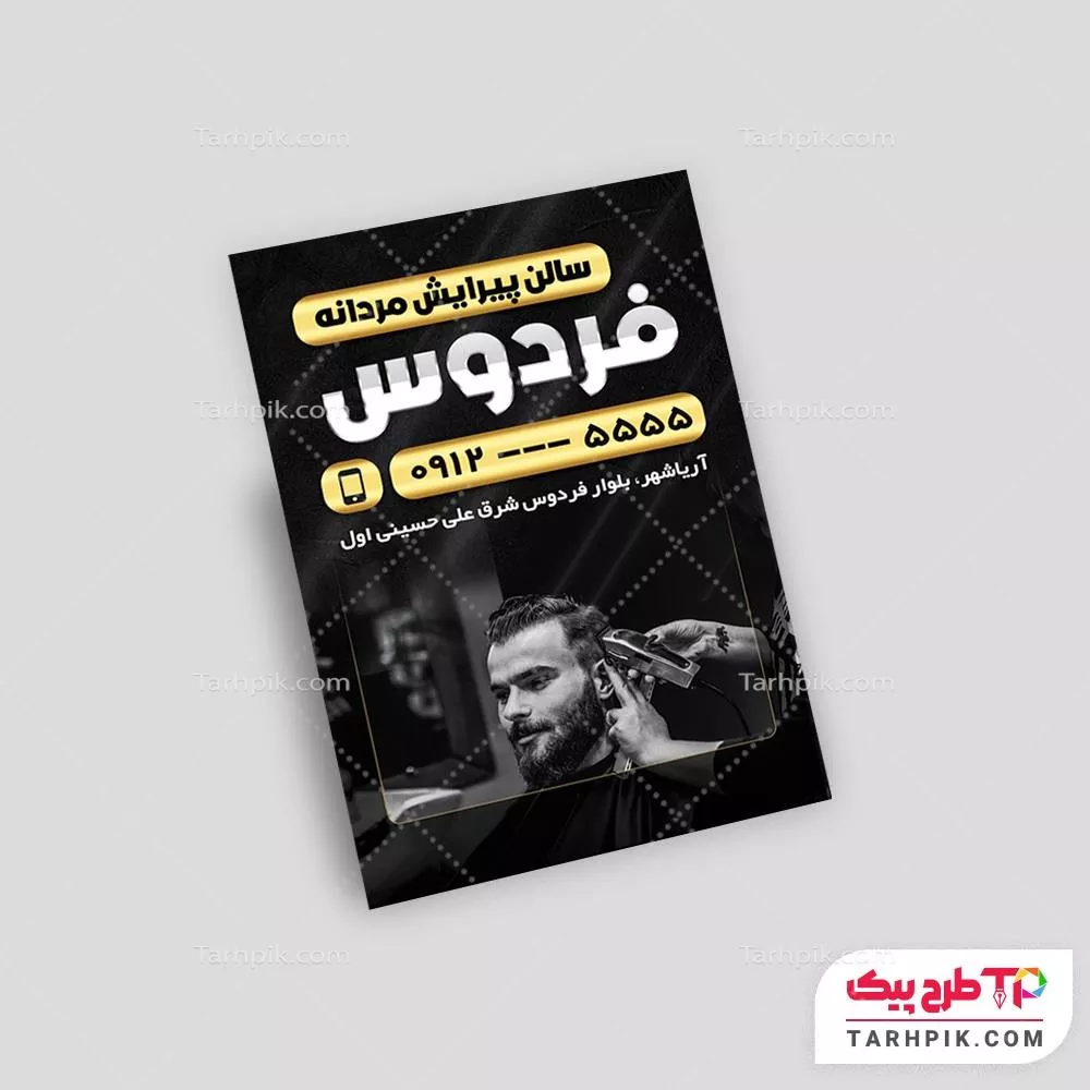 قالب آماده لیبل پیرایش آقایان با قابلیت ویرایش متن و فونت