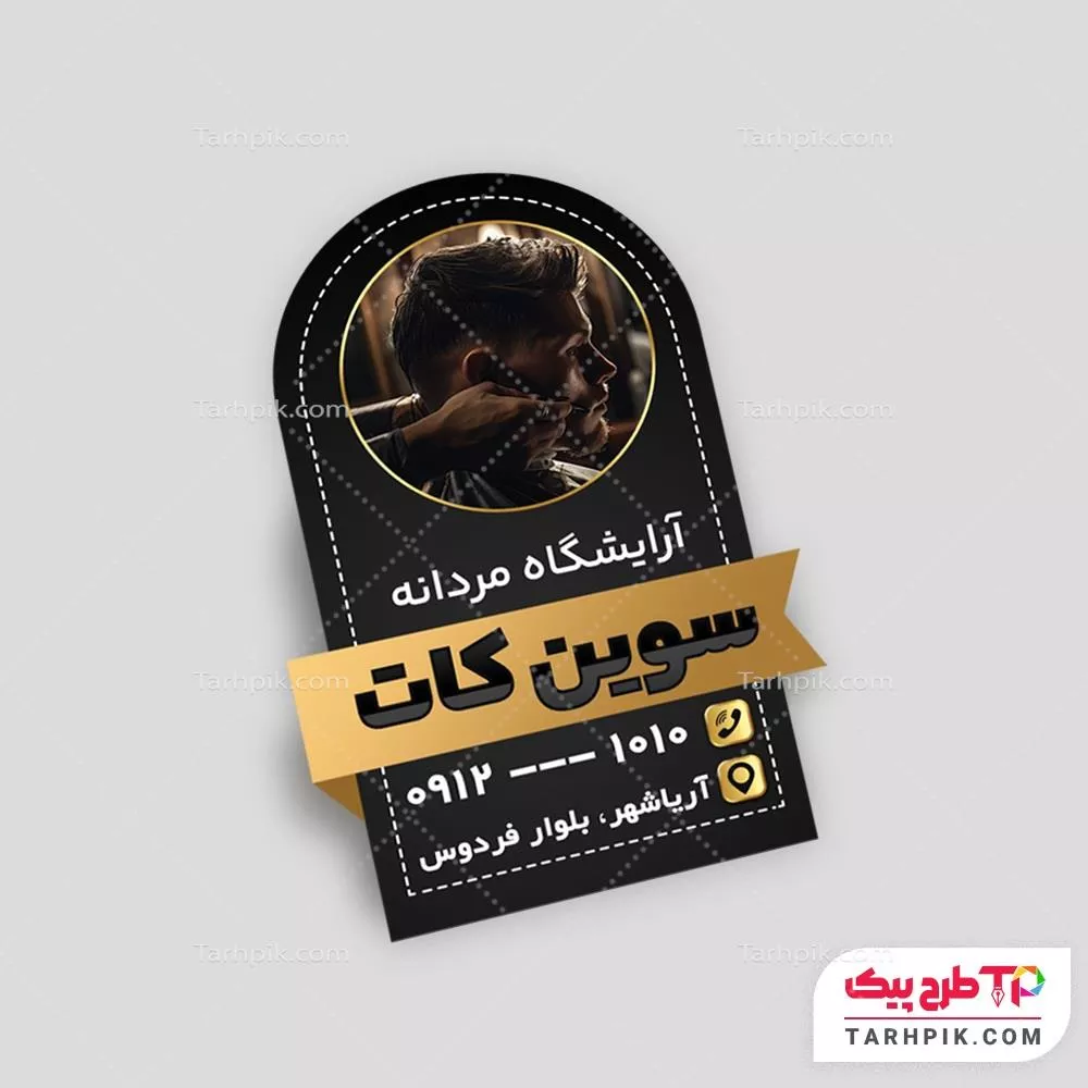 طرح لایه باز لیبل برش خاص آرایشگاه مردانه با قابلیت شخصی سازی