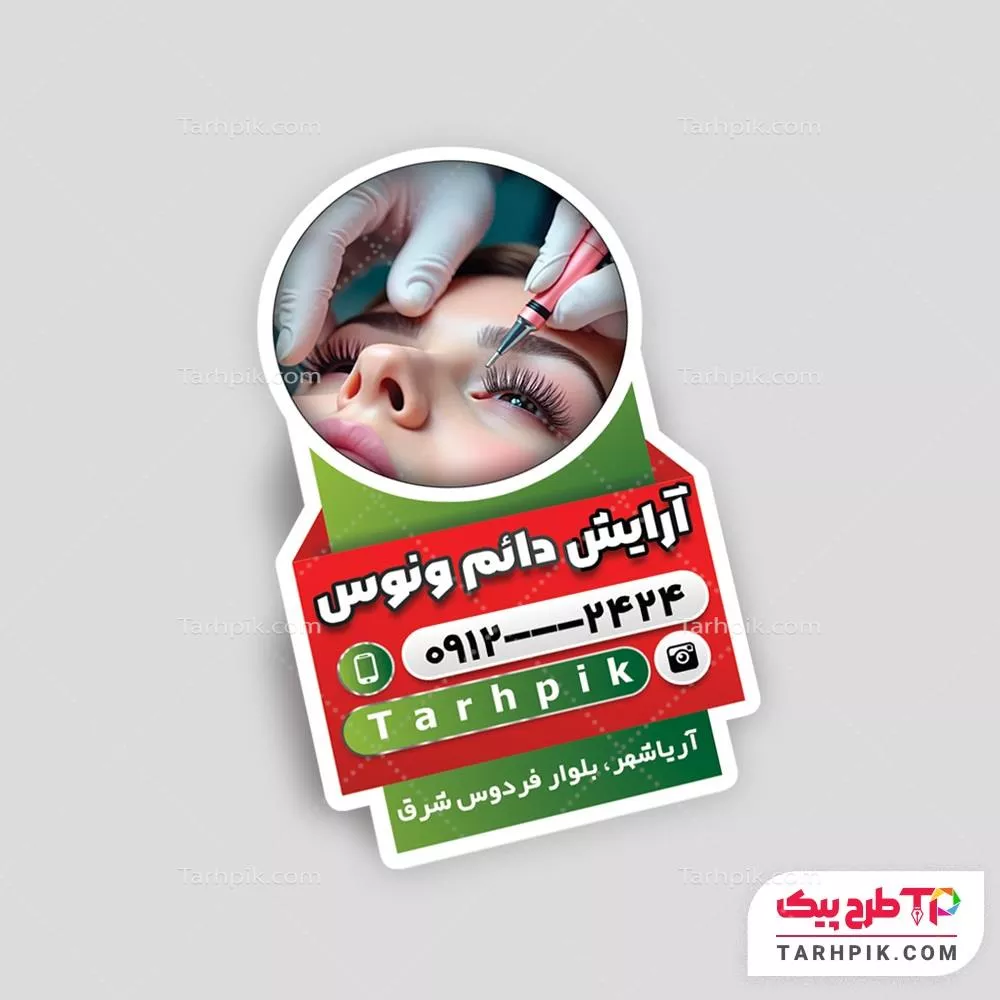 نمونه رایگان لیبل برش خاص آرایش دائم آماده چاپ