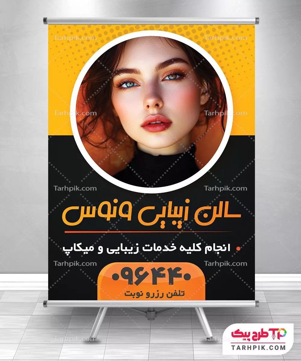 پوستر با کیفیت آرایشگاه زنانه به صورت لایه باز