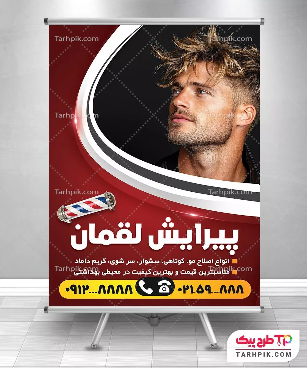 پوستر طرح مدرن آرایشگاه آقایان به صورت لایه باز