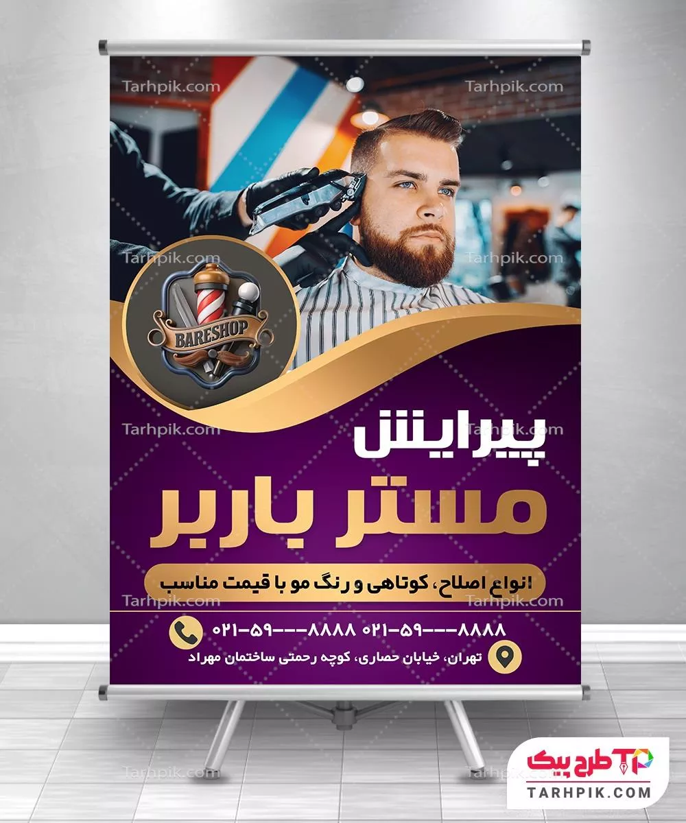 پوستر با کیفیت آرایشگاه مردانه با قابلیت ویرایش المان ها