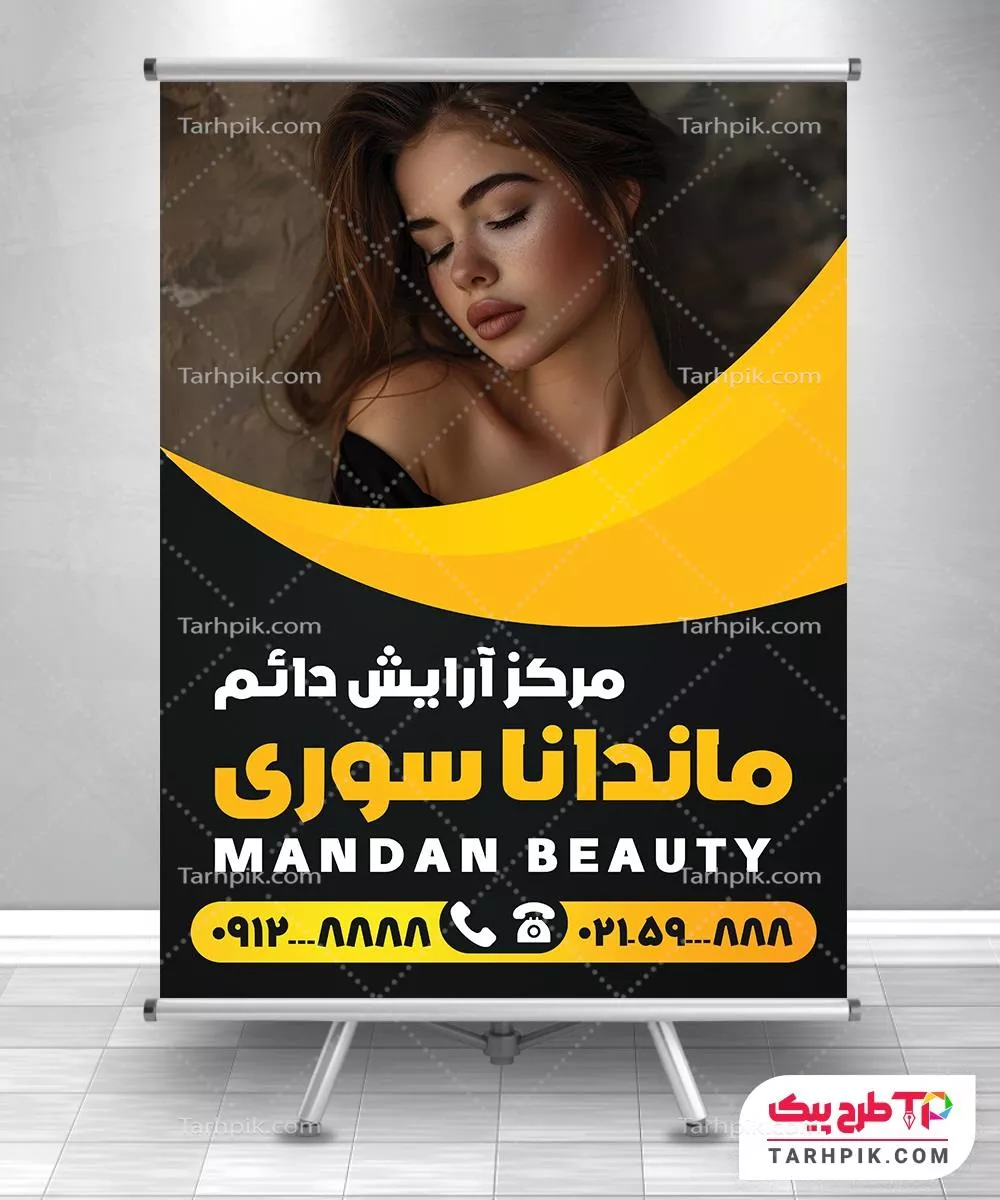 نمونه آماده پوستر سالن آرایش دائم