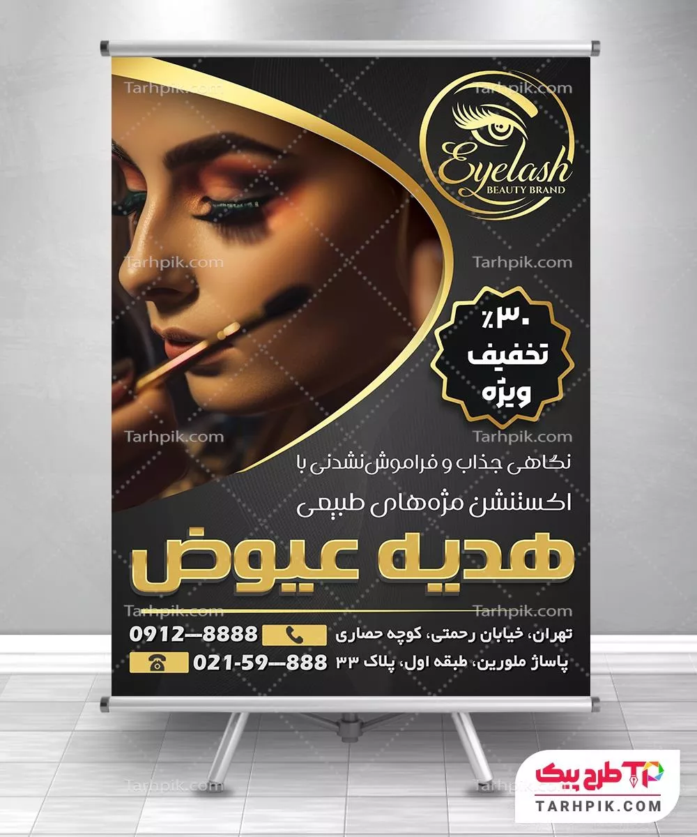 پوستر خلاقانه کاشت مژه