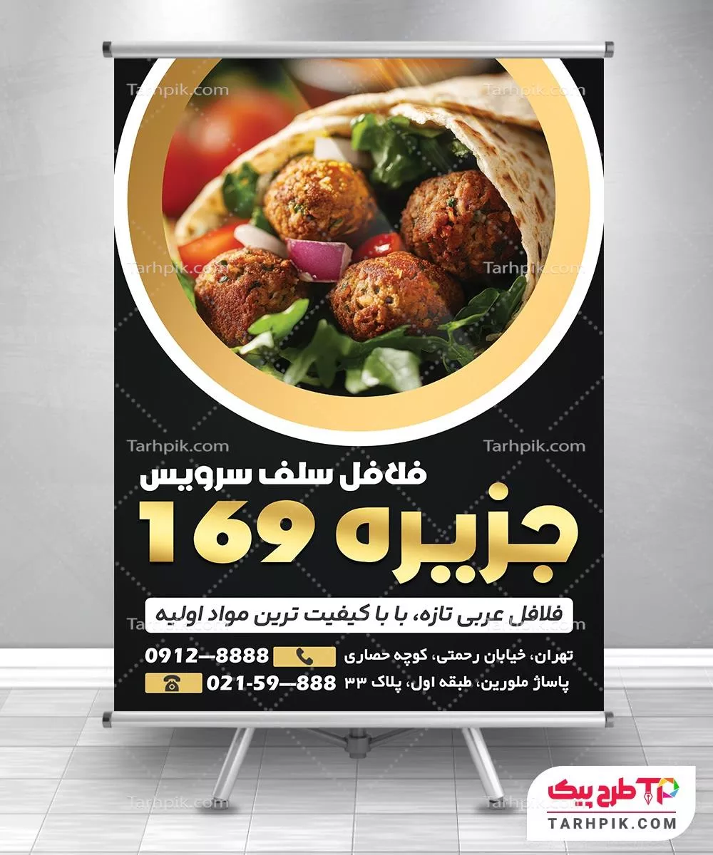 پوستر لاکچری فلافلی با کیفیت بالا