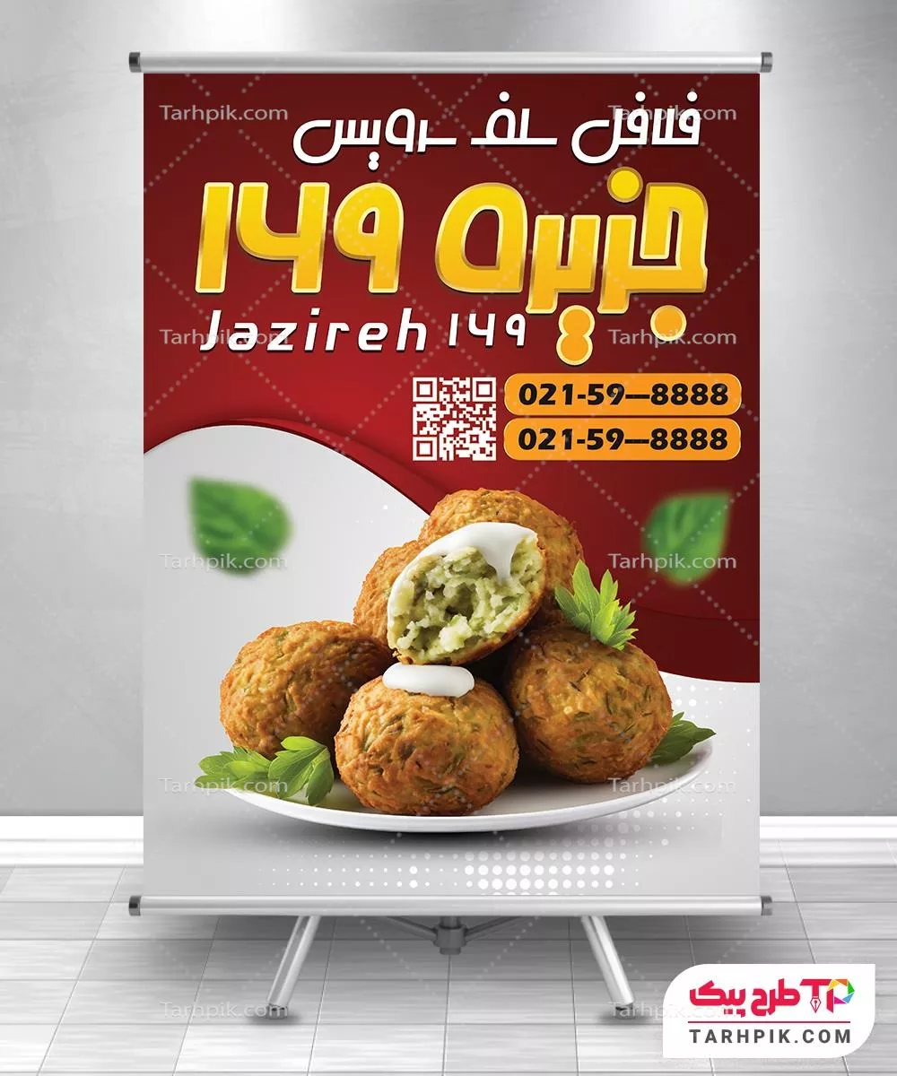 دانلود پوستر فلافلی آماده چاپ