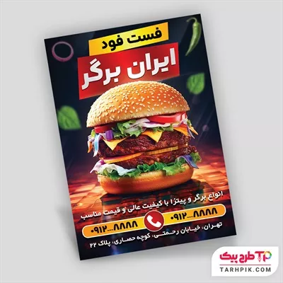 تراکت نمونه طرح فست فود با قابلیت ویرایش المان ها