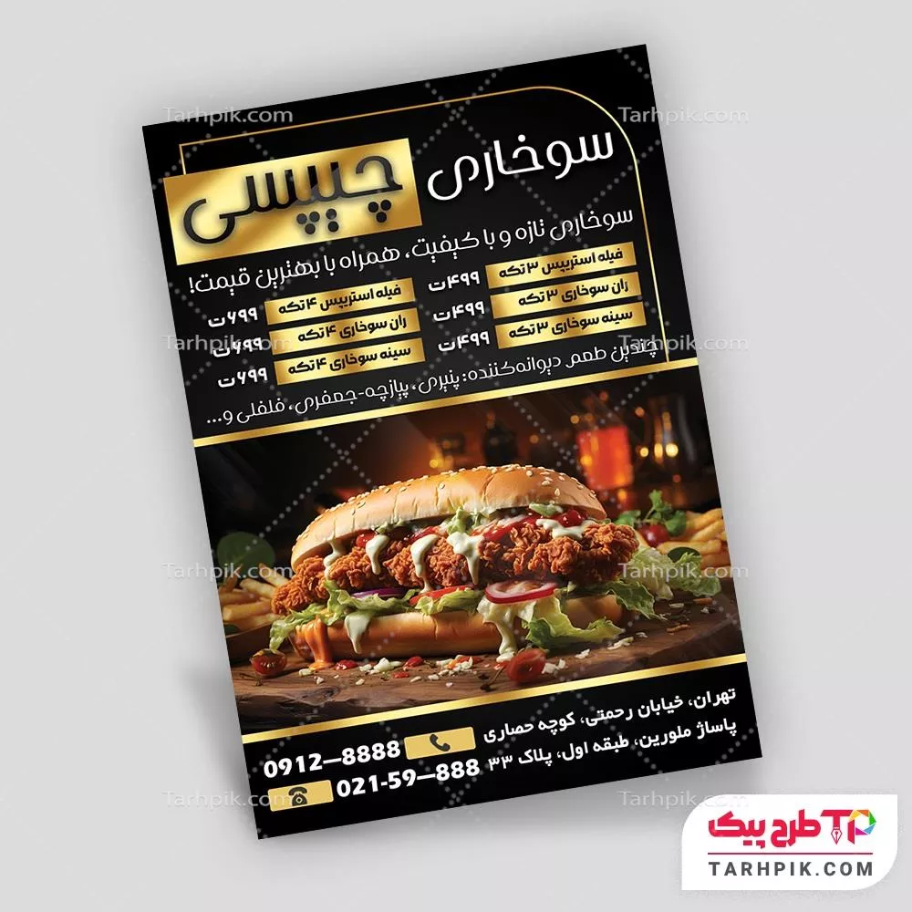 نمونه آماده تراکت سوخاری