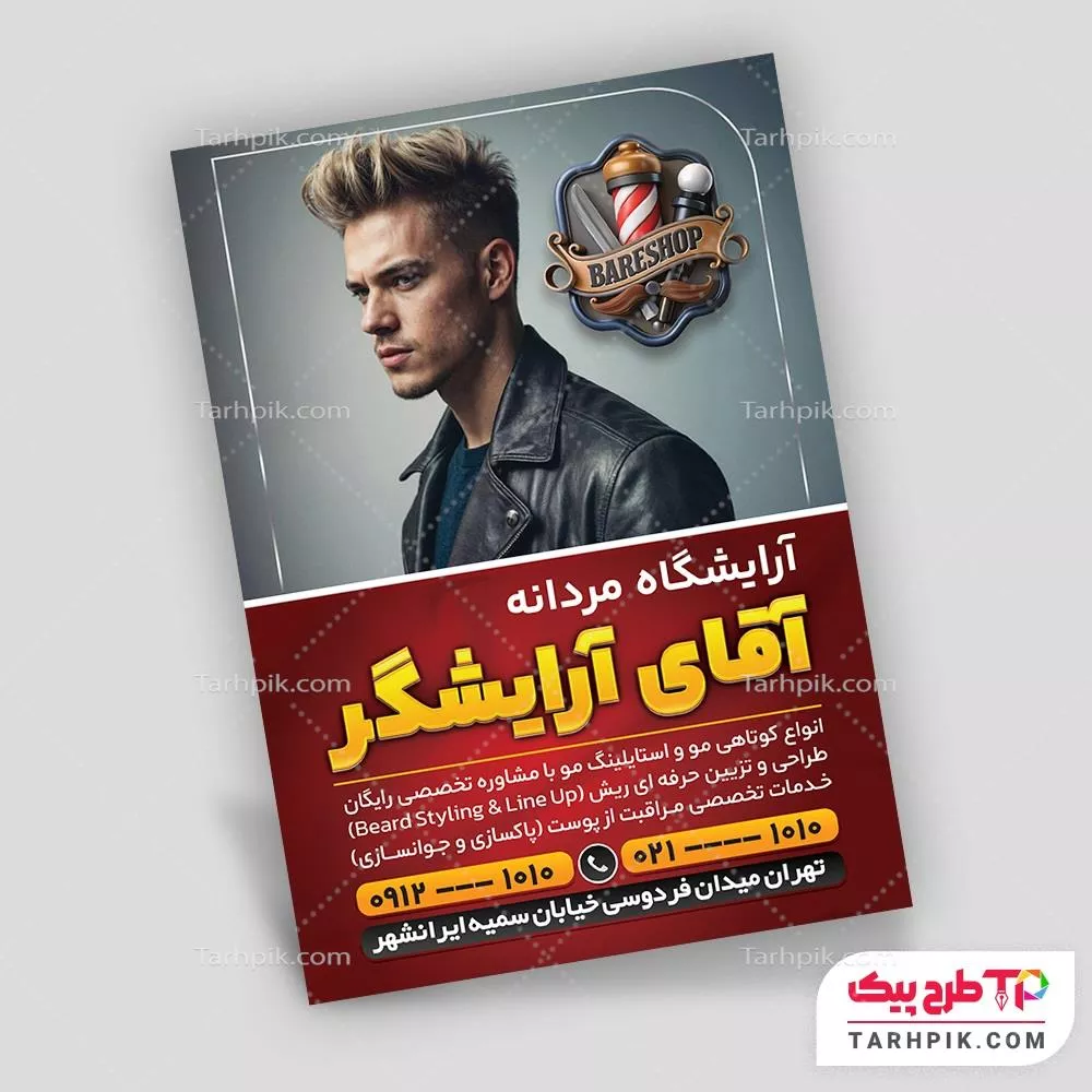 طرح لایه باز تراکت آرایشگاه مردانه با قابلیت ویرایش المان ها