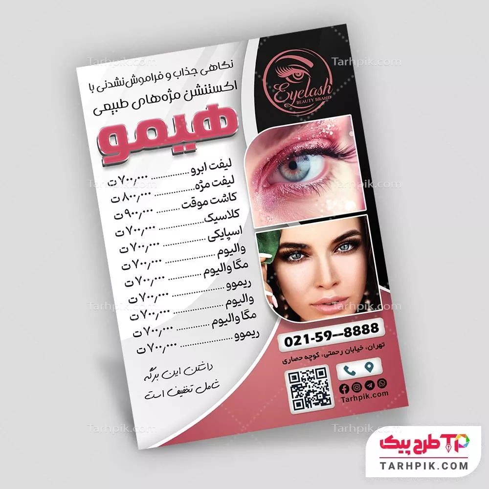 دانلود رایگان فایل تراکت کاشت مژه با کیفیت بالا