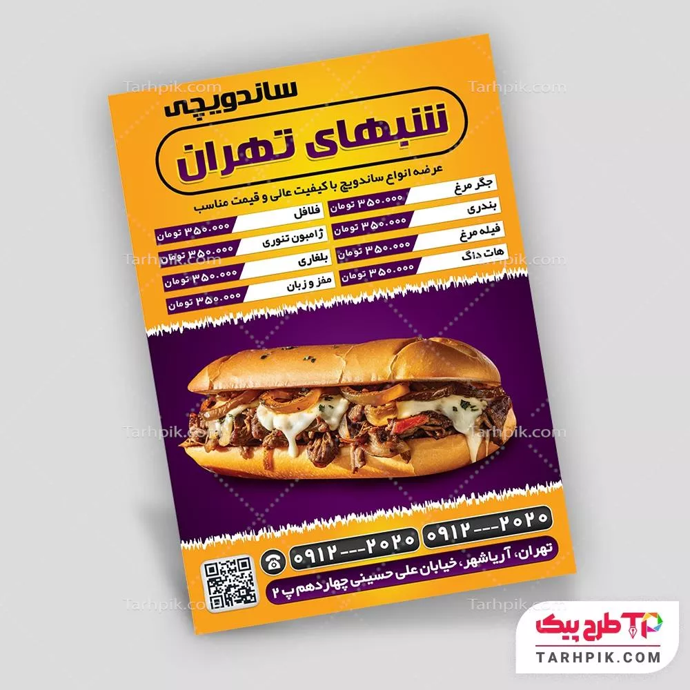 تراکت طرح حرفه ای ساندویچی با قابلیت شخصی سازی