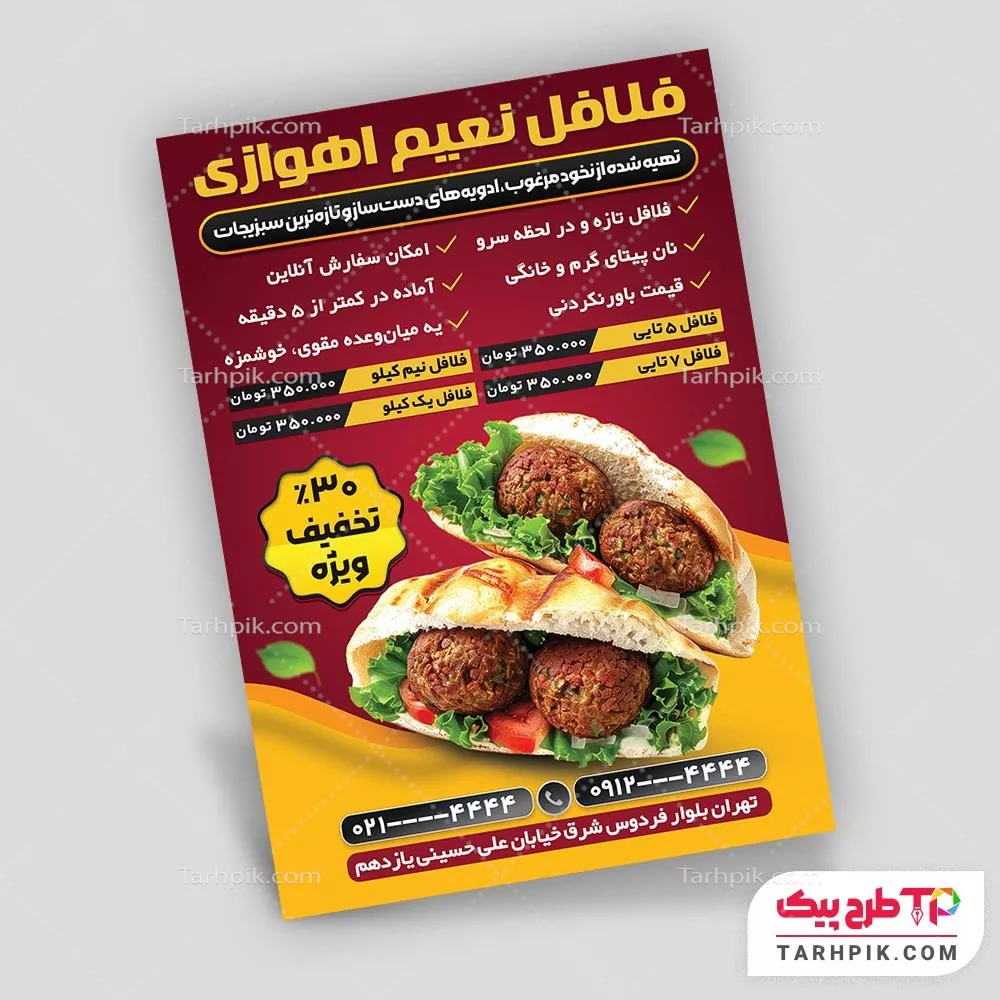 دانلود طرح تراکت فلافلی آماده چاپ