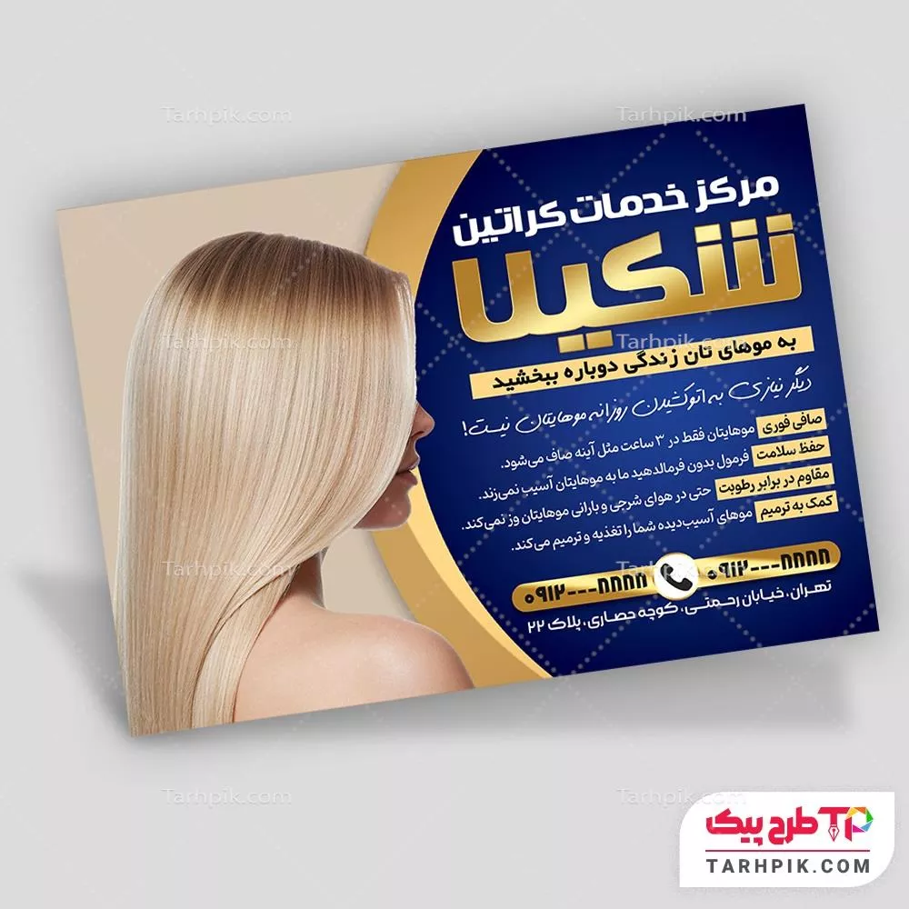 دانلود رایگان تراکت مرکز کراتین مو با قابلیت شخصی سازی