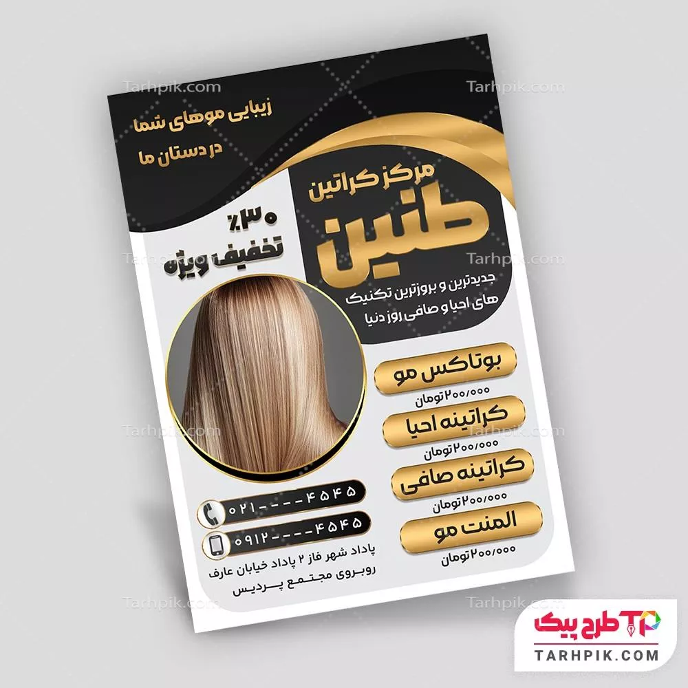 تراکت قالب فتوشاپ مرکز کراتین مو با قابلیت ویرایش المان ها