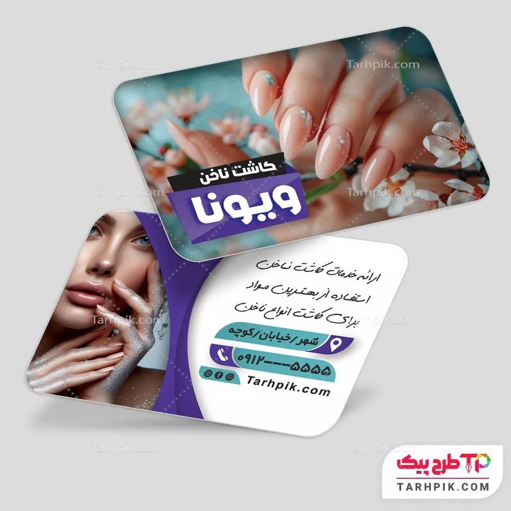 کارت ویزیت آماده استفاده کاشت ناخن