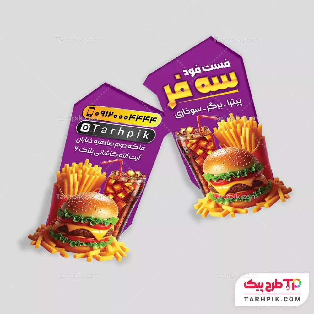 کارت ویزیت برش خاص لاکچری فست فود به صورت لایه باز