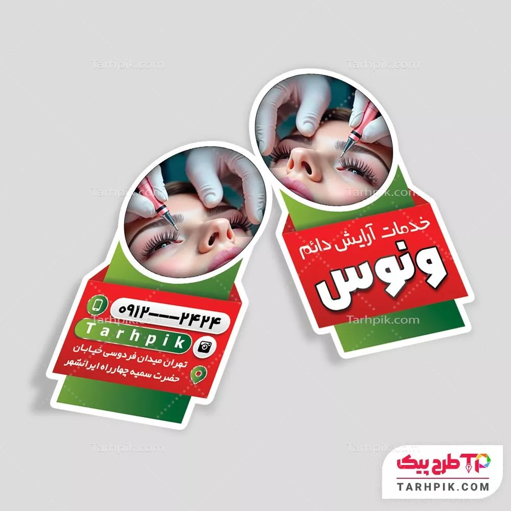 نمونه آماده کارت ویزیت برش خاص سالن آرایش دائم قابل تغییر سایز و رنگ