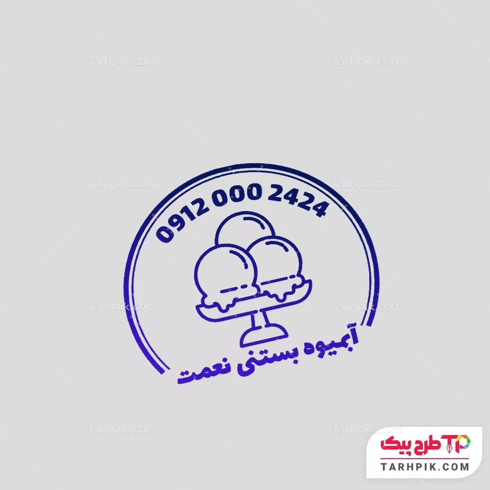دانلود رایگان فایل مهر بستنی فروشی با قابلیت ویرایش متن و فونت