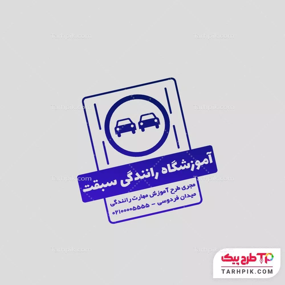 دانلود مهر آموزش رانندگی با قابلیت ویرایش متن و فونت