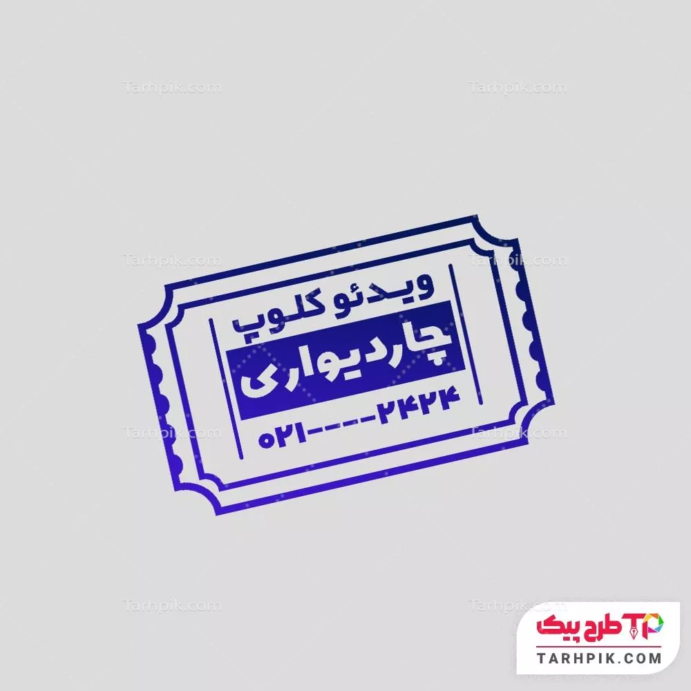 مهر آماده استفاده ویدئو کلوپ قابل تغییر سایز و رنگ
