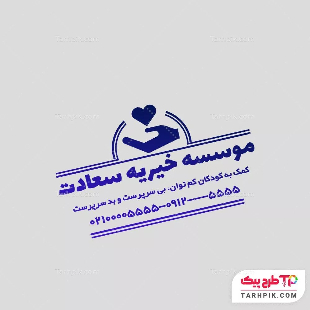 مهر مینیمال خیریه با قابلیت ویرایش متن و فونت