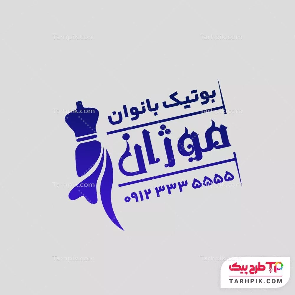 مهر طرح 2025 پوشاک بانوان با قابلیت ویرایش متن و فونت