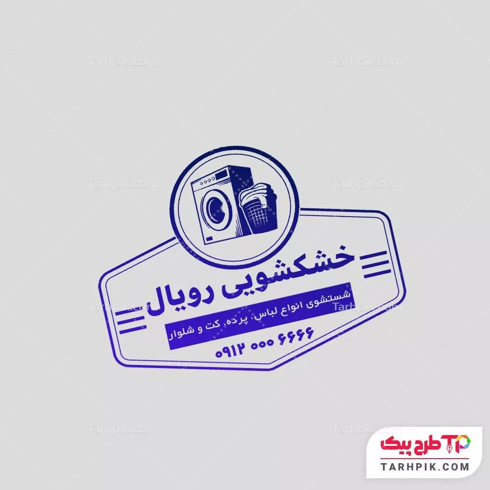 نمونه آماده مهر خشکشویی با قابلیت شخصی سازی