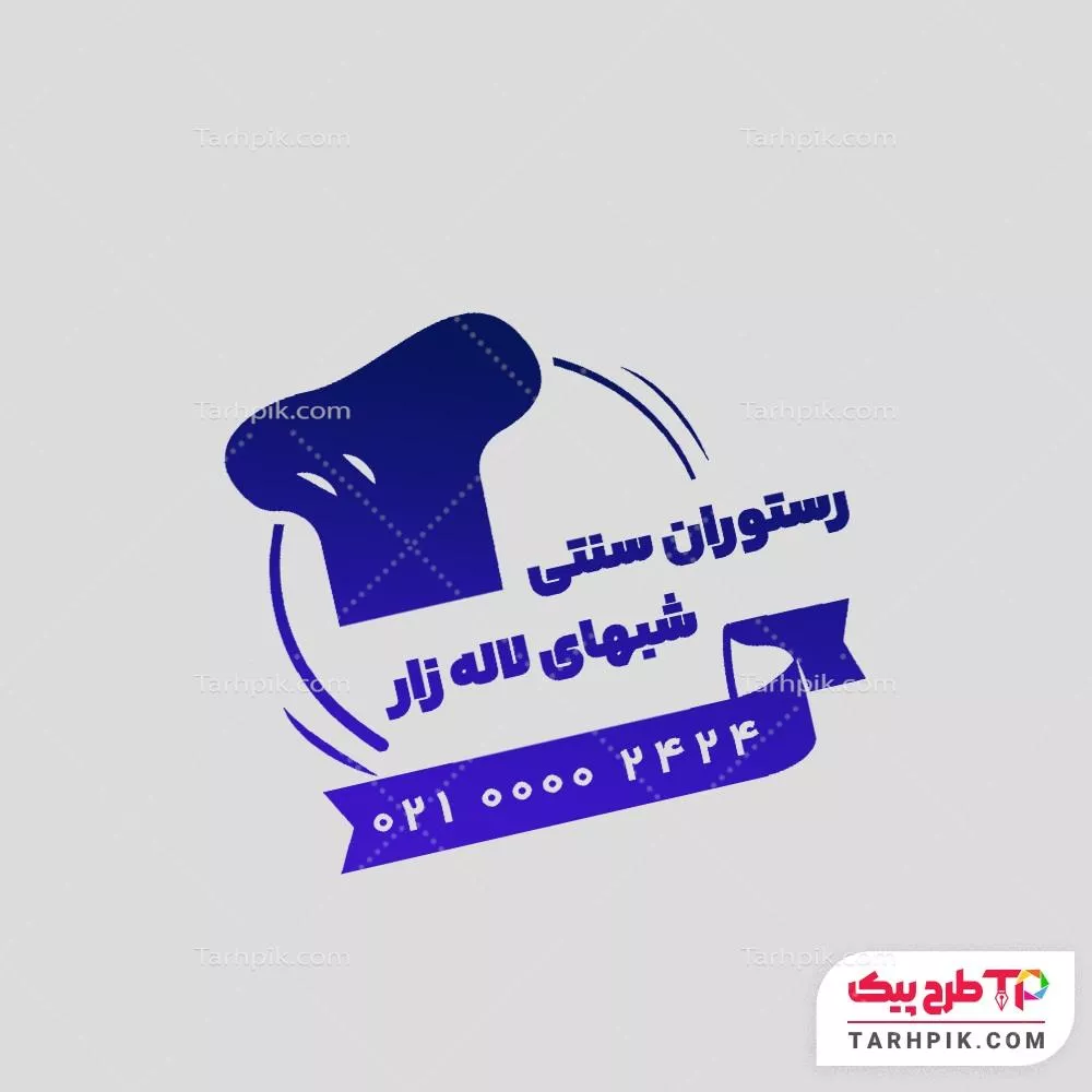 دانلود مهر رستوران سنتی با قابلیت ویرایش متن و فونت