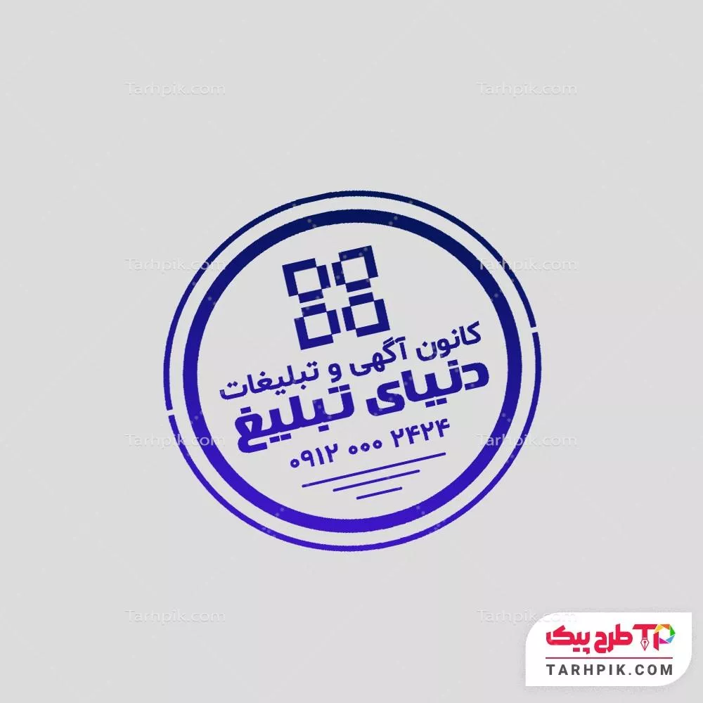 مهر نمونه طرح کانون تبلیغات قابل تغییر سایز و رنگ