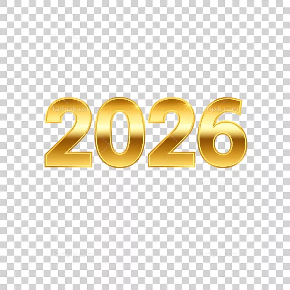 عکس دوربری عدد 2026 بر روی پس‌زمینه‌ای خالی و ساده نمایش داده شده است