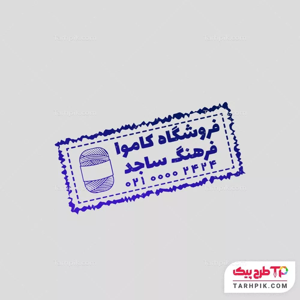 مهر فانتزی فروشگاه کاموا