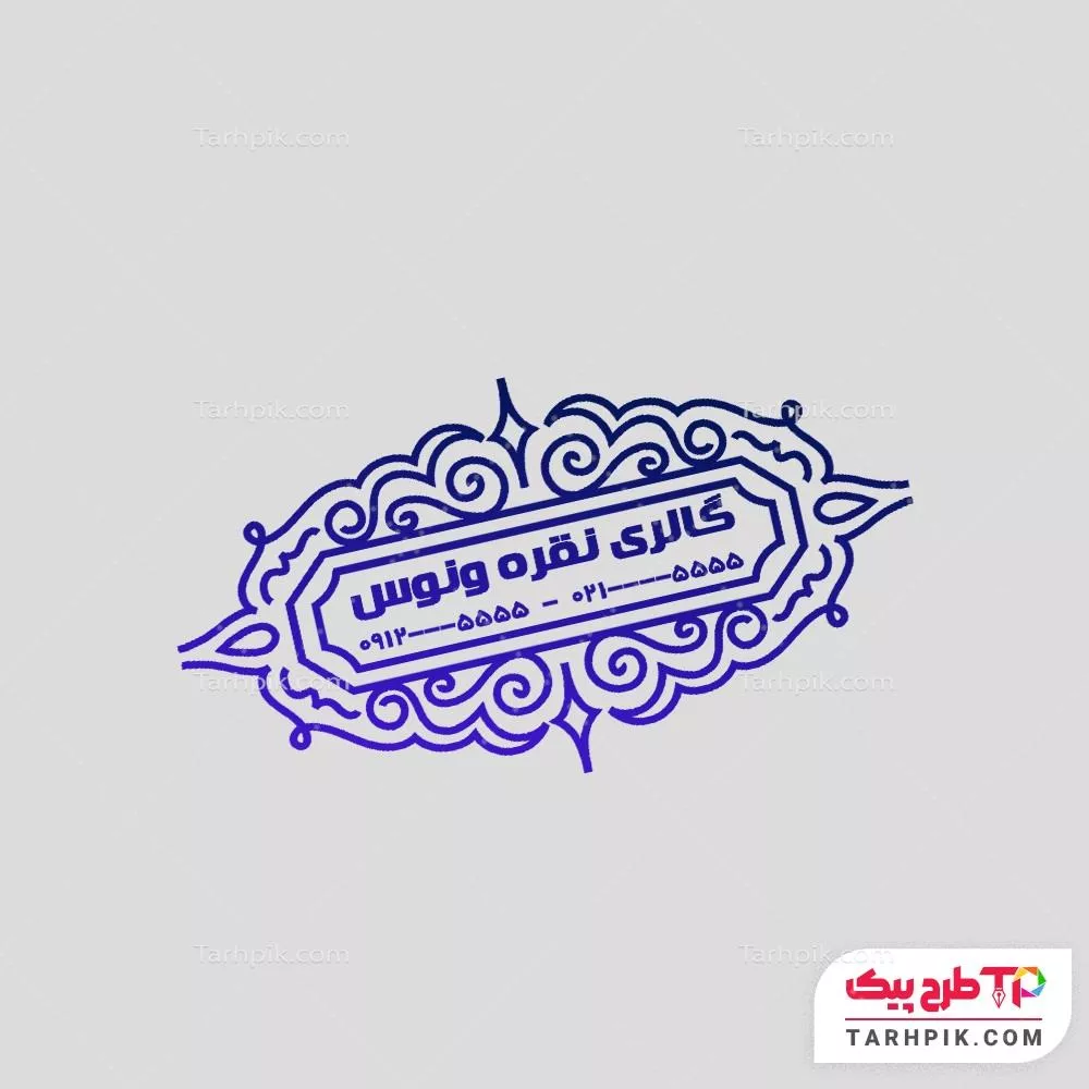 مهر آماده استفاده نقره سرا با قابلیت شخصی سازی