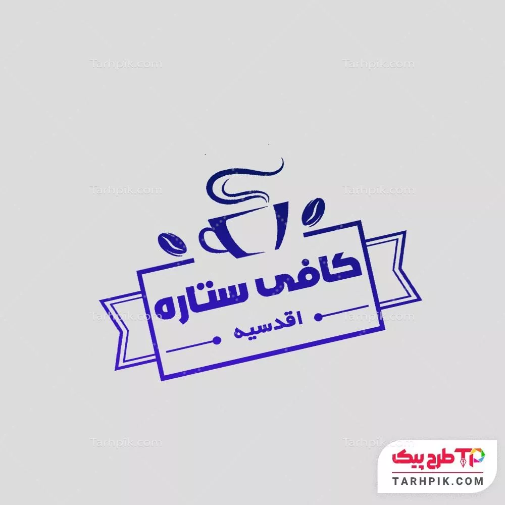 فایل اورجینال مهر کافی شاپ به صورت لایه باز