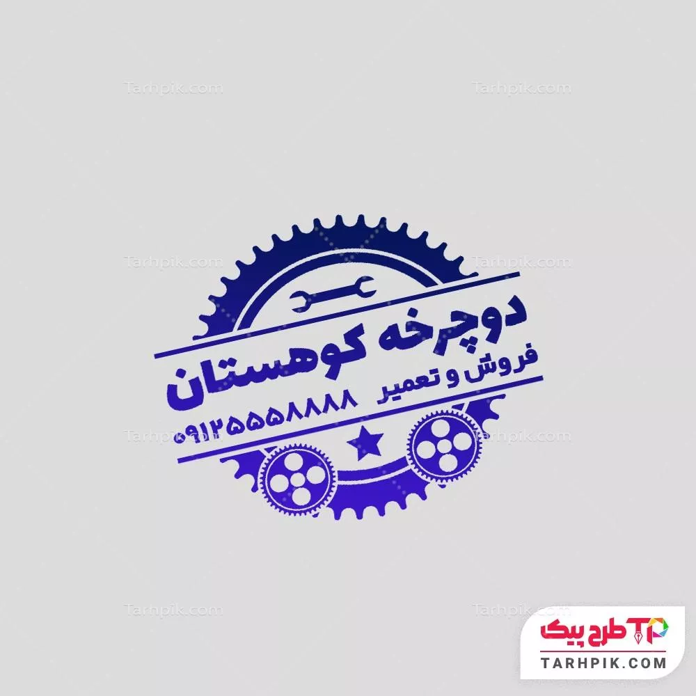 مهر لاکچری فروشگاه دوچرخه به صورت لایه باز