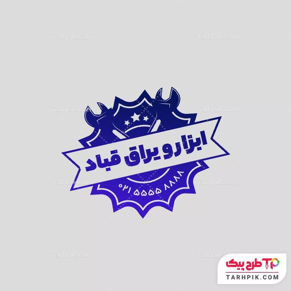 دانلود رایگان مهر ابزارآلات با قابلیت ویرایش متن و فونت