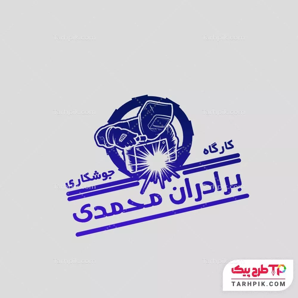 مهر مدرن جوشکاری و برشکاری با قابلیت ویرایش متن و فونت
