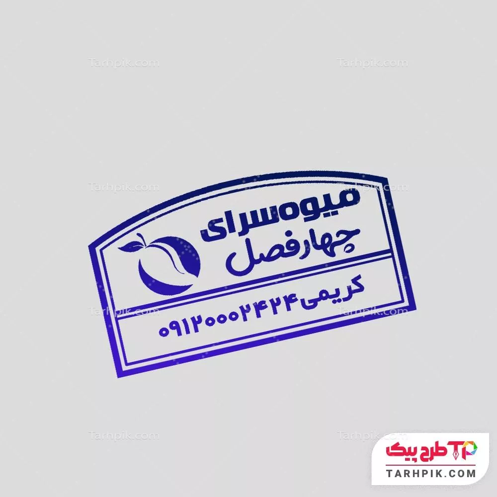 نمونه رایگان مهر میوه فروشی با قابلیت شخصی سازی