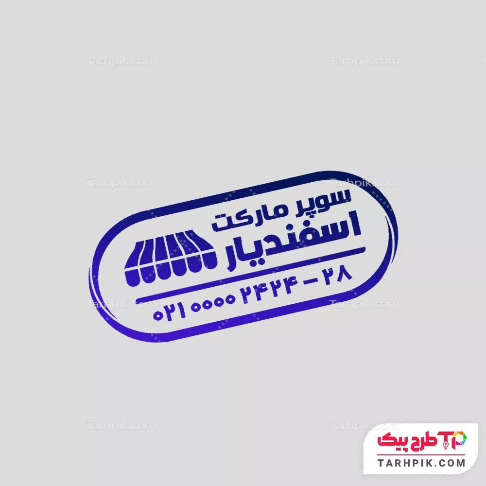 دانلود طرح مهر سوپر مارکت با قابلیت ویرایش المان ها