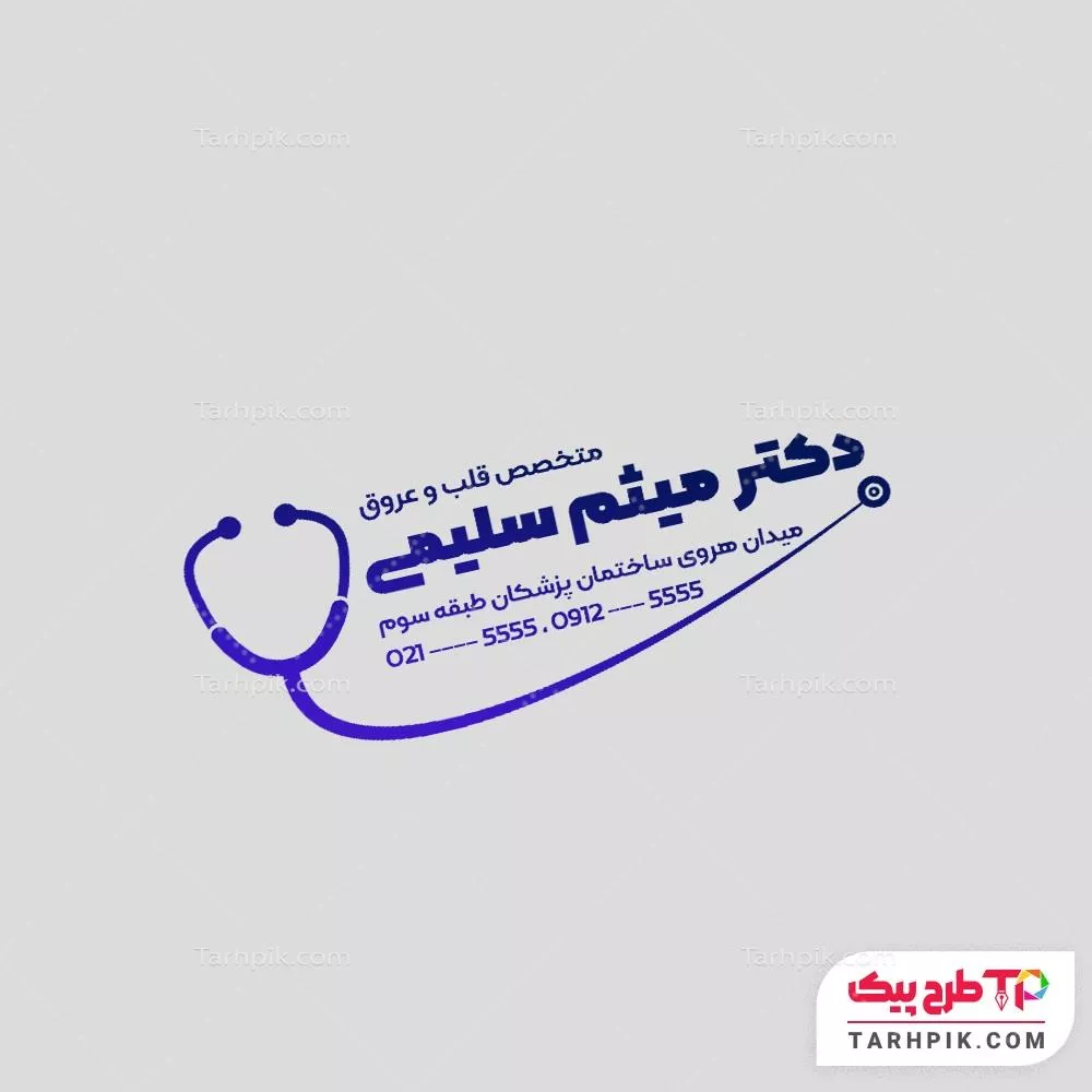 مهر با قابلیت تغییر متخصص قلب با قابلیت ویرایش المان ها